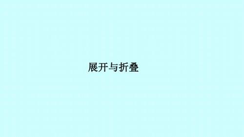 《展开与折叠》图文课件-北师大版初中数学一年级上册