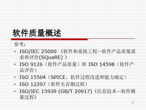 1.2软件质量-质量模型