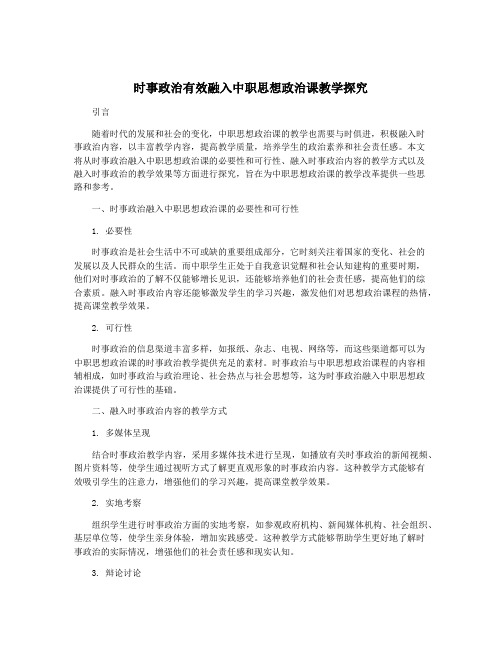 时事政治有效融入中职思想政治课教学探究