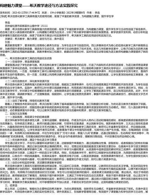 构建魅力课堂——希沃教学途径与方法实践探究