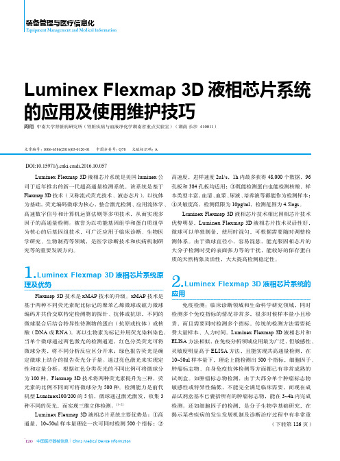 Luminex Flexmap 3D液相芯片系统的应用及使用维护技巧