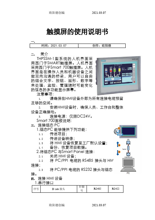 西门子SMART700 触摸屏的使用说明书之欧阳德创编