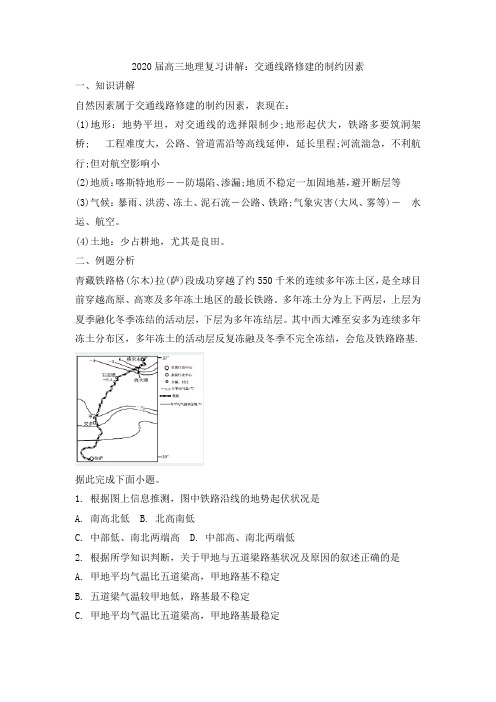 2020届高三地理复习讲解：交通线路修建的制约因素