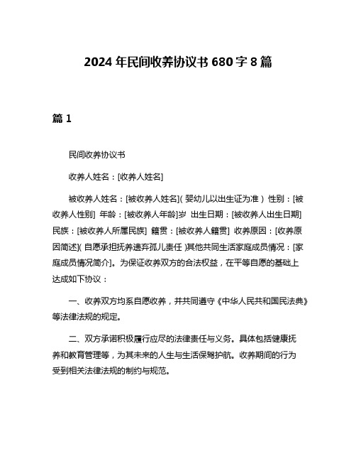 2024年民间收养协议书680字8篇