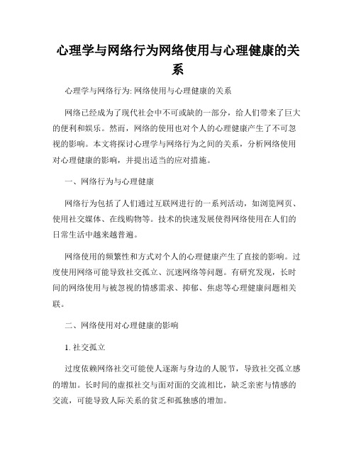 心理学与网络行为网络使用与心理健康的关系