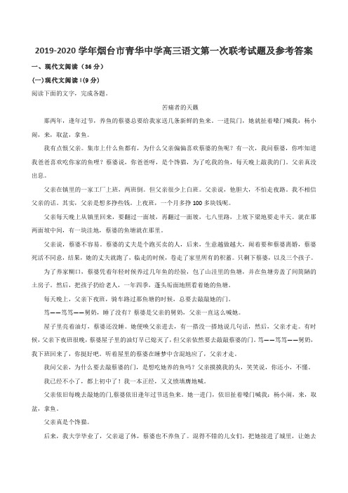 2019-2020学年烟台市青华中学高三语文第一次联考试题及参考答案