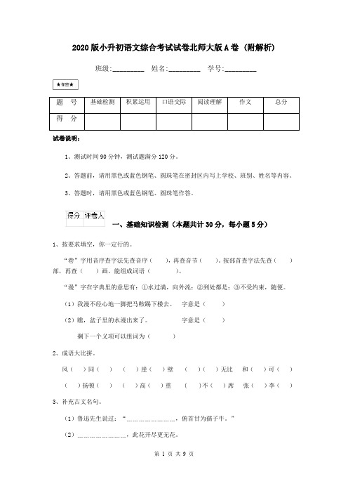 2020版小升初语文综合考试试卷北师大版A卷 (附解析)