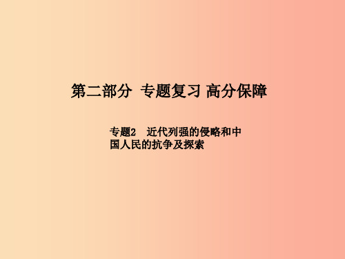 201x中考历史总复习 第二部分 专题复习 高分保障 专题2 近代列强的侵略和中国人民的抗争及探索