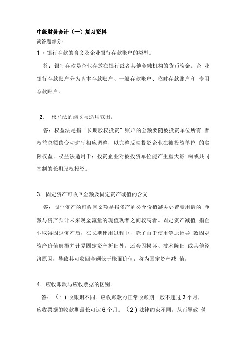 中级财务会计1简答题.doc