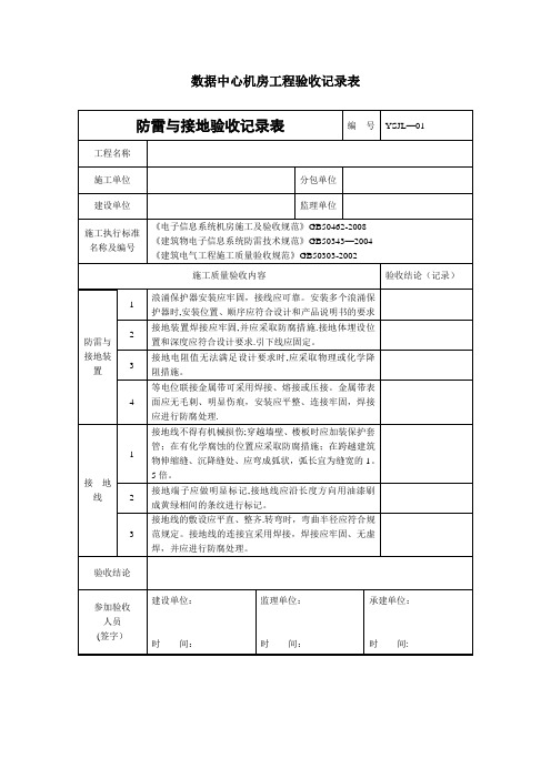 数据中心机房工程验收记录表【范本模板】