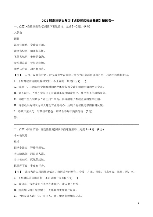 2022届高三语文复习【古诗词阅读选择题】精练卷一附答案解析