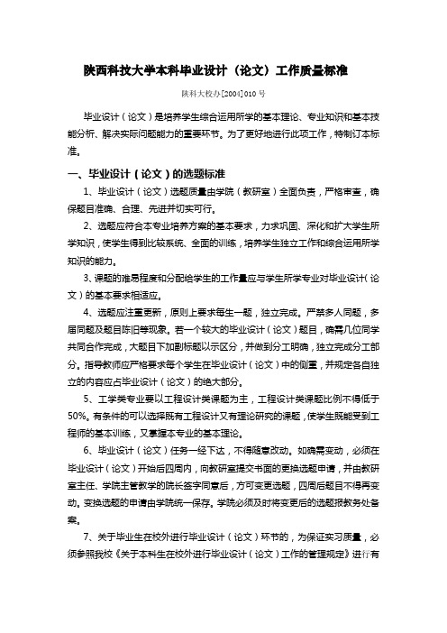 陕西科技大学本科毕业设计(论文)工作质量标准概要