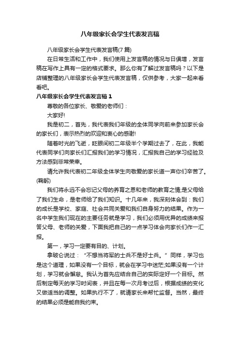 八年级家长会学生代表发言稿