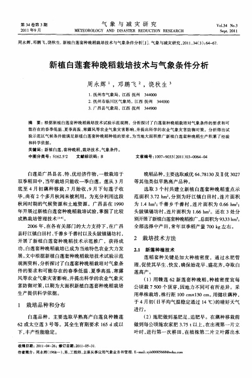 新植白莲套种晚稻栽培技术与气象条件分析