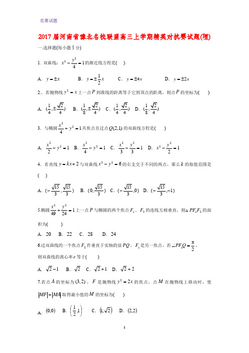 河南省豫北名校联盟2017届高三上学期精英对抗赛数学试题(理)
