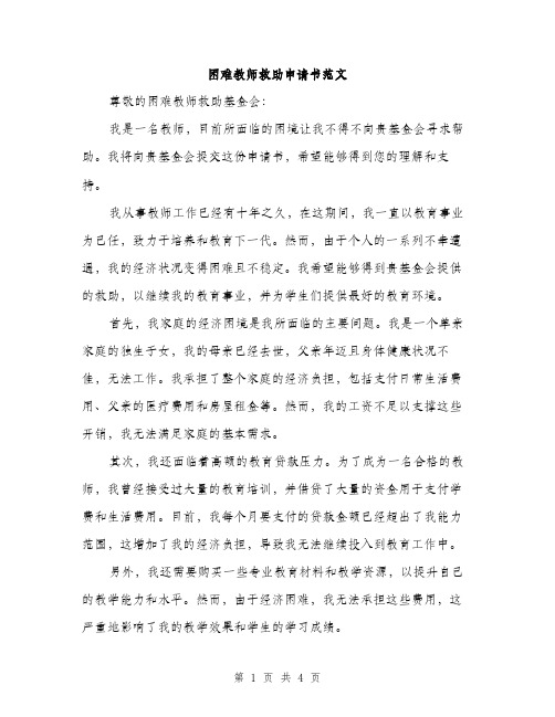 困难教师救助申请书范文（二篇）