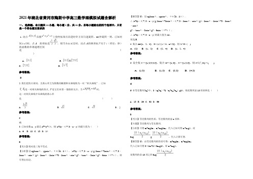 2021年湖北省黄冈市陶斯中学高三数学理模拟试题含解析