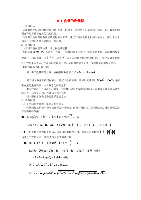 高中数学  必修四  2.4平面向量的数量积学案 新人教A版必修4