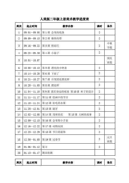 人美版二年级上册美术教学进度表