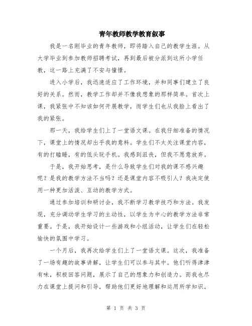 青年教师教学教育叙事