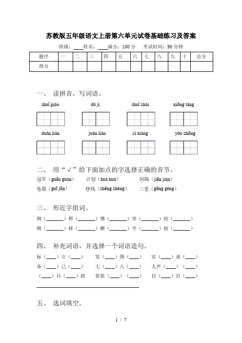 苏教版五年级语文上册第六单元试卷基础练习及答案