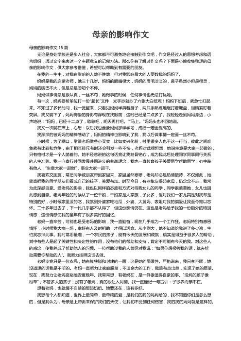 母亲的影响作文15篇