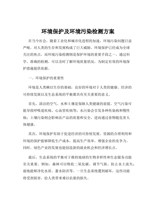 环境保护及环境污染检测方案