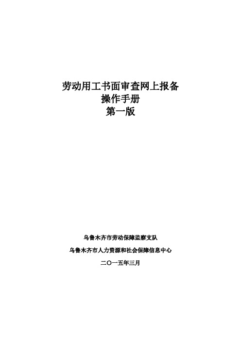 劳动用工书面审查网上报备操作手册