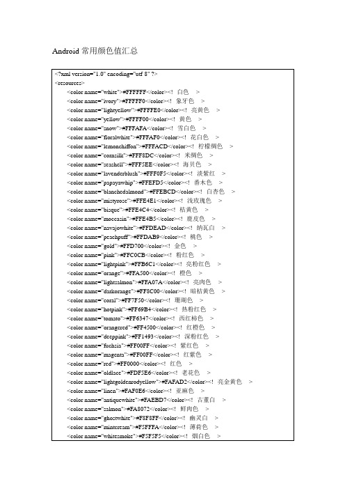android常用颜色值汇总_colors