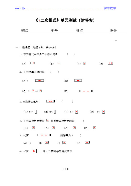 人教版数学八年级下册第十六章《 二次根式》单元测试