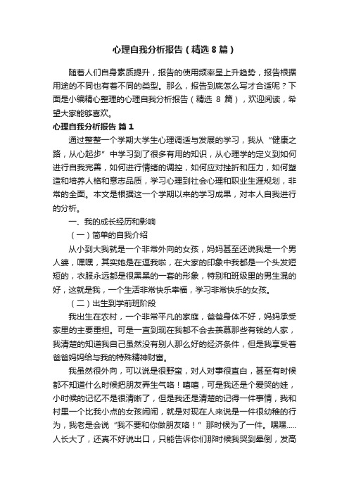 心理自我分析报告（精选8篇）