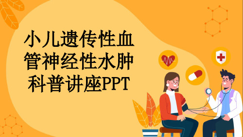 小儿遗传性血管神经性水肿科普讲座PPT