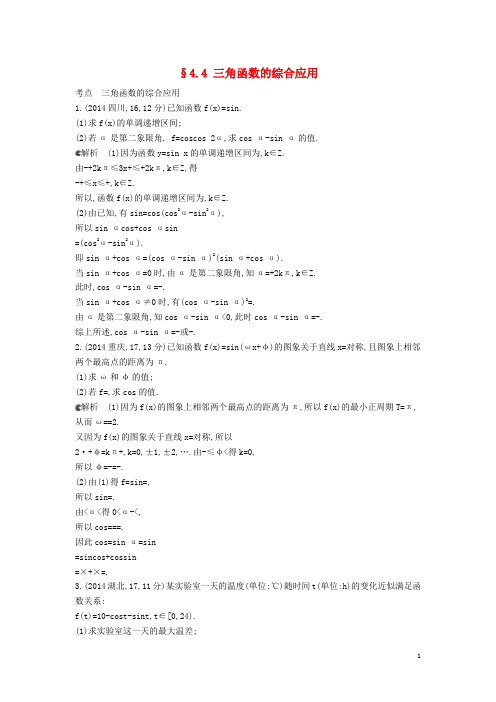 【5年高考3年模拟】(新课标版)2014年高考数学真题分类汇编 4.4 三角函数的综合应用 理 