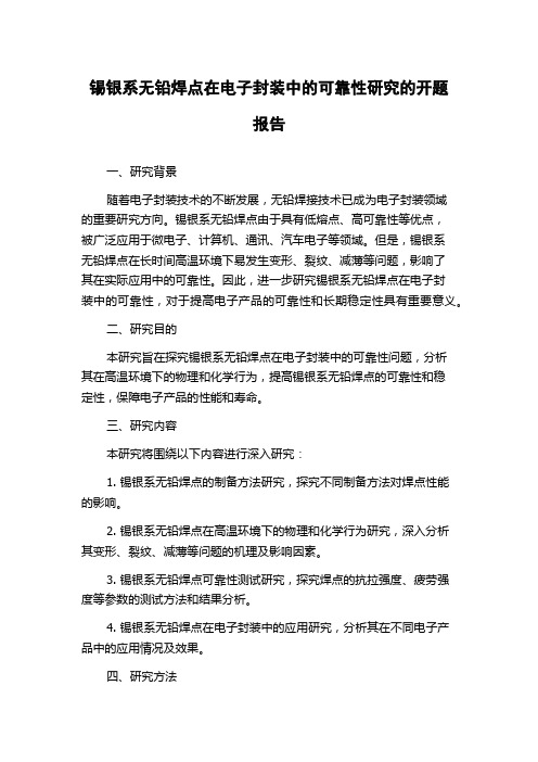 锡银系无铅焊点在电子封装中的可靠性研究的开题报告