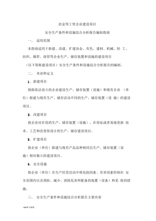 安全生产条件和设施综合分析报告编制的指南