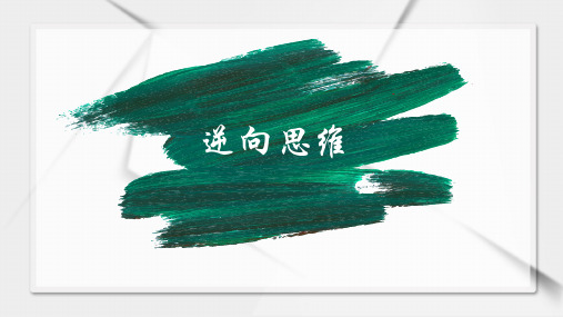 创新思维与创业01-逆向思维训练