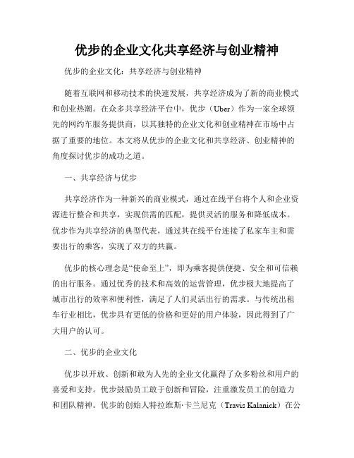 优步的企业文化共享经济与创业精神