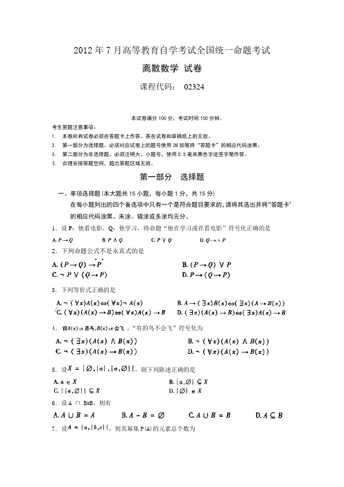 02324离散数学201207
