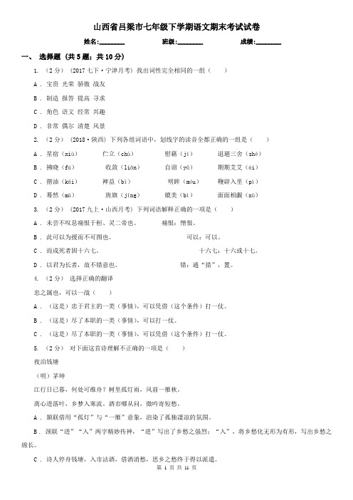 山西省吕梁市七年级下学期语文期末考试试卷