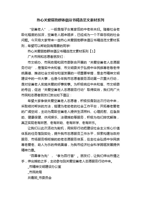 热心关爱弱势群体倡议书精选范文素材系列