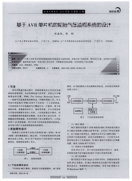 基于AVR单片机的轮胎气压监视系统的设计