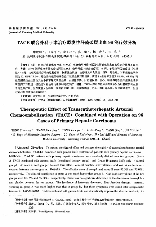 TACE联合外科手术治疗原发性肝癌破裂出血96例疗效分析