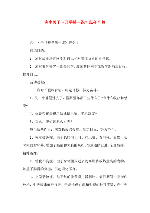 高中关于《开学第一课》班会5篇