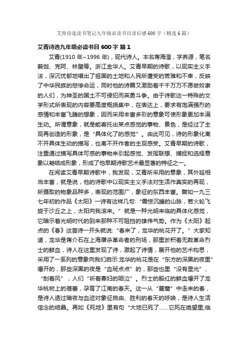 艾青诗选读书笔记九年级必读书目读后感600字（精选6篇）