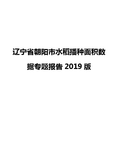 辽宁省朝阳市水稻播种面积数据专题报告2019版