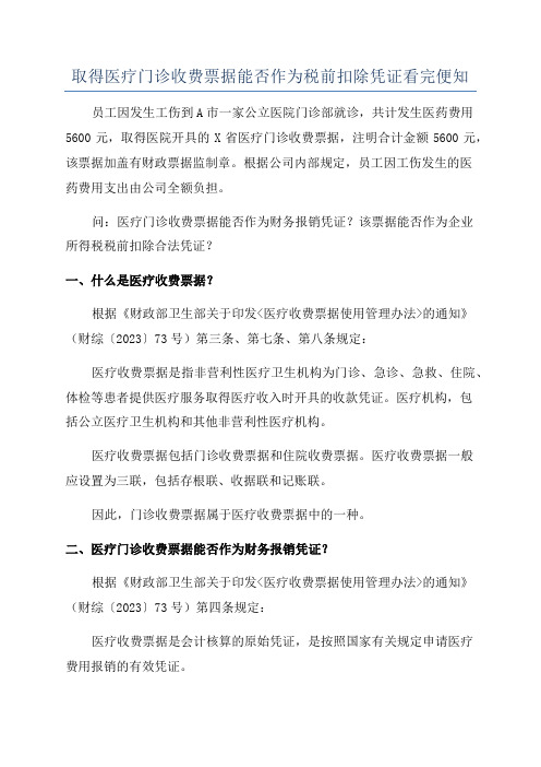 取得医疗门诊收费票据能否作为税前扣除凭证看完便知