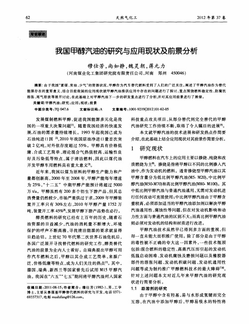 我国甲醇汽油的研究与应用现状及前景分析