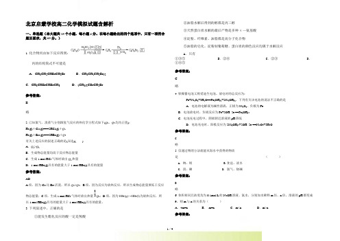 北京启蒙学校高二化学模拟试题含解析