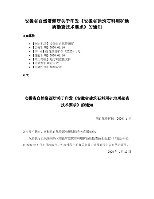 安徽省自然资源厅关于印发《安徽省建筑石料用矿地质勘查技术要求》的通知