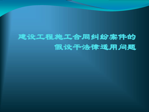 建设工程施工合同纠纷案件的若干法律适用问题PPT